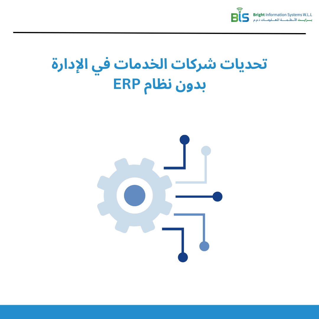 تحديات شركات الخدمات في الإدارة بدون نظام ERP
